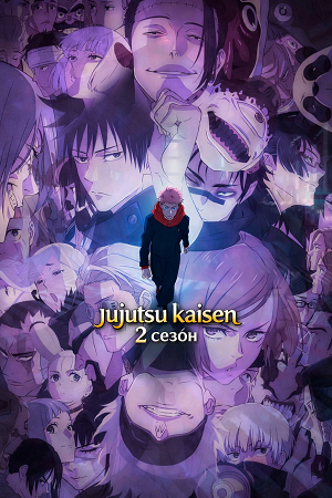 Магическая битва Сезон 2 смотреть онлайн