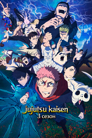 Магическая битва Сезон 3 смотреть онлайн