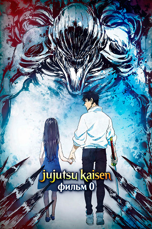 Магическая битва Фильм: Магическая битва 0  смотреть онлайн